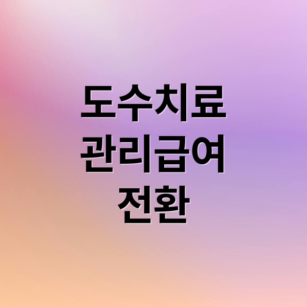 도수치료
관리급여
전환 (도수치료 관리급여 95% 본인부담)