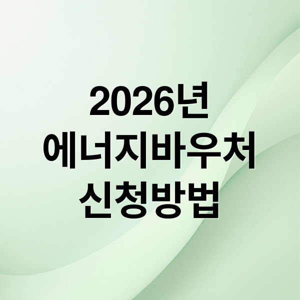2026년
에너지바우처
신청방법 (2026 에너지바우처 신청 및 ‘도시가스 캐시백’)