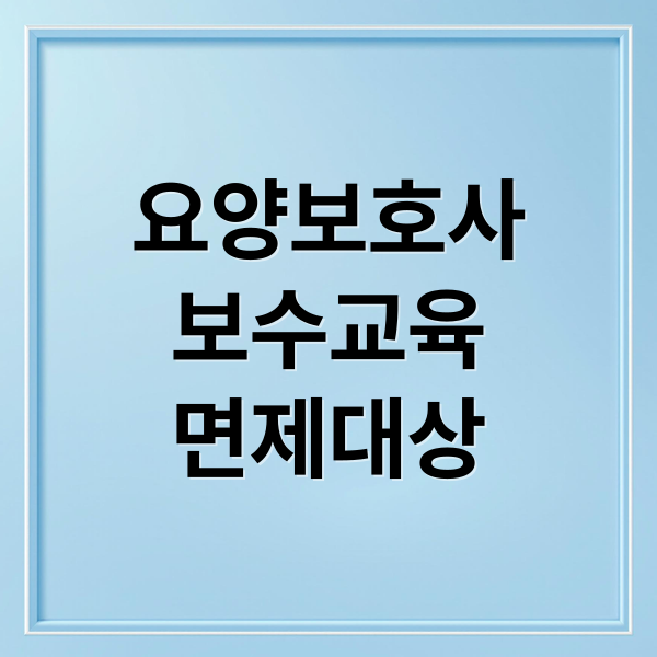 요양보호사
보수교육
면제대상 (요양보호사 보수교육 면제 신청)