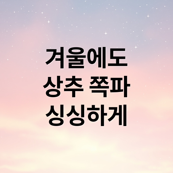 겨울에도
상추 쪽파
싱싱하게 (상추 쪽파 월동 재배)