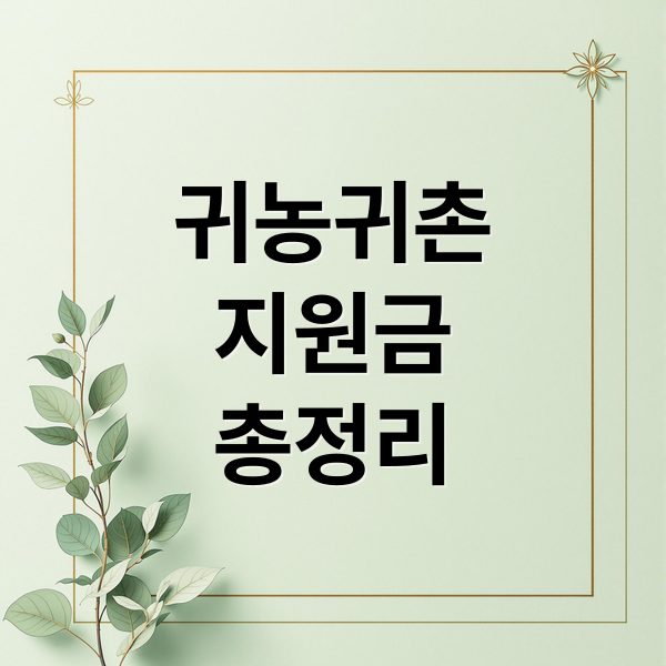 귀농귀촌
지원금
총정리 (귀농 귀촌 지원금 대출 주택)