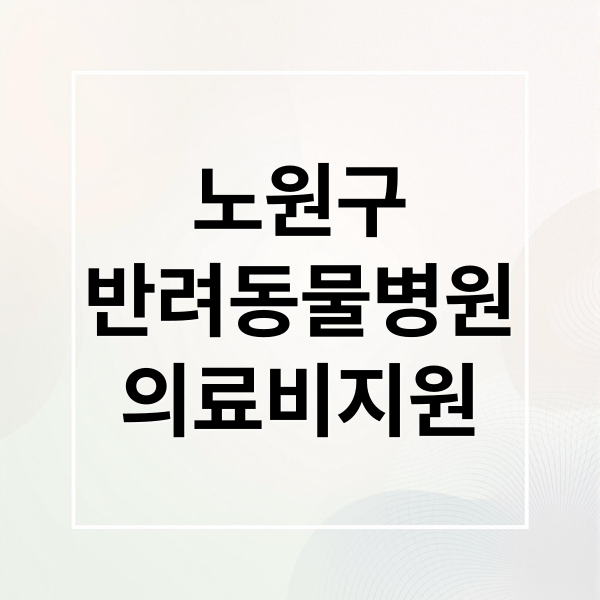 노원구
반려동물병원
의료비지원 (노원구 동물병원 추천 의료비 지원금)