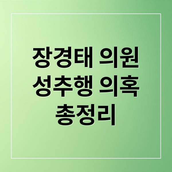 장경태 의원
성추행 의혹
총정리 (장경태 성추행 보도 논란)