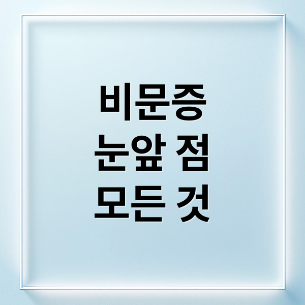 비문증
눈앞 점
모든 것 (비문증 원인 5가지 실명)