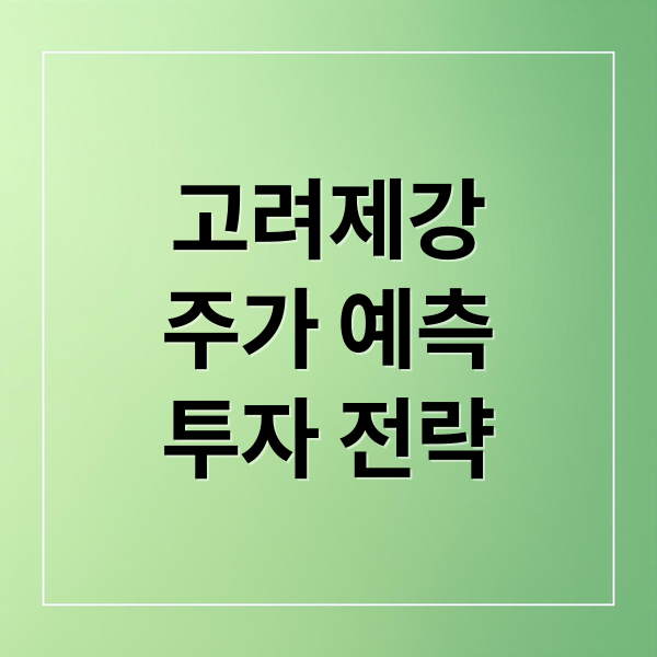 고려제강
주가 예측
투자 전략 (고려제강 주가 예측 경제 흐름)