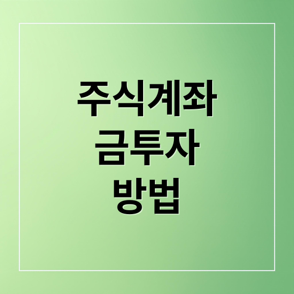 주식계좌
금투자
방법 (금 투자 주식 계좌 방법)