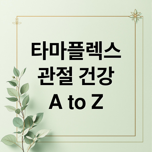 타마플렉스
관절 건강
A to Z (타마플렉스 효능 부작용)