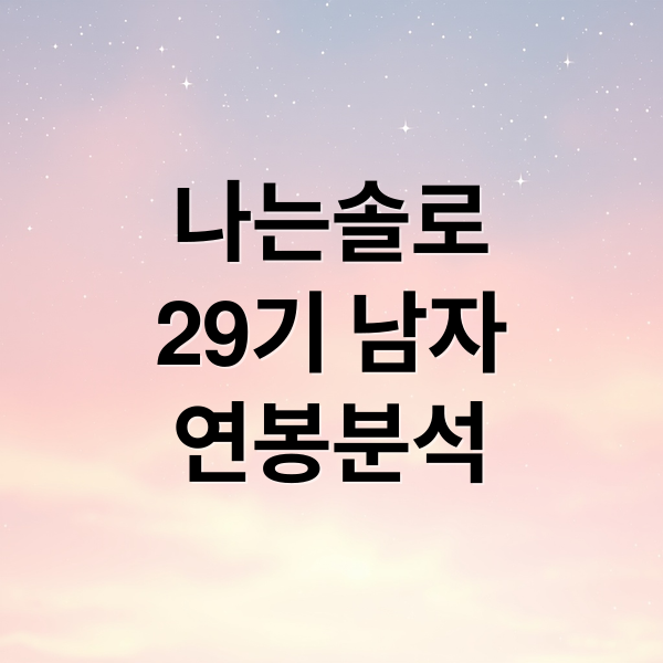 나는솔로
29기 남자
연봉분석 (29기 남자 연봉)