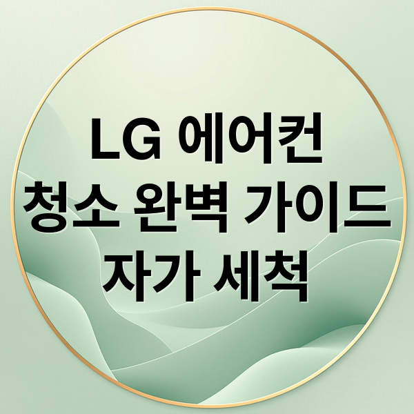LG 에어컨
청소 완벽 가이드
자가 세척 (LG 에어컨 청소)