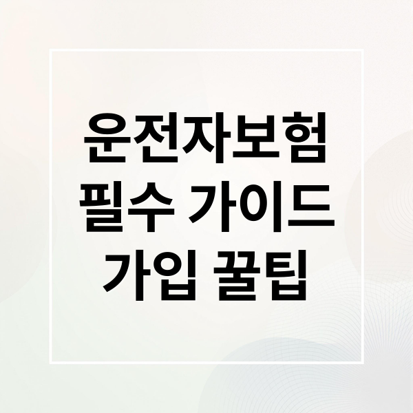 운전자보험
필수 가이드
가입 꿀팁 (운전자 보험, 아무나 가입 못 한다? 반드시 체크해야 할 가입 조건 5가지!)