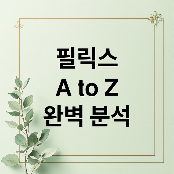 필릭스
A to Z
완벽 분석 (스트레이 키즈 필릭스 프로필)