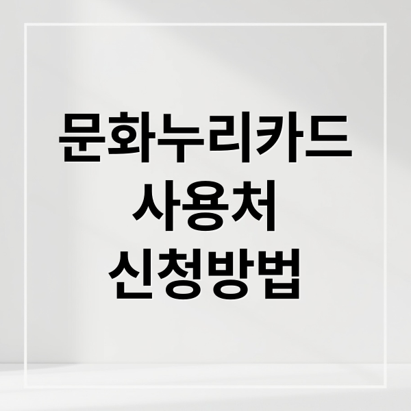 문화누리카드
사용처
신청방법 (문화누리카드 사용처 5가지)