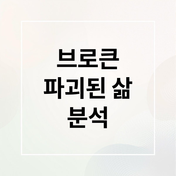 브로큰
파괴된 삶
분석 (브로큰)
