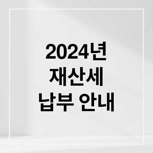 2024년
재산세
납부 안내 (2024년 재산세 납부 절세)