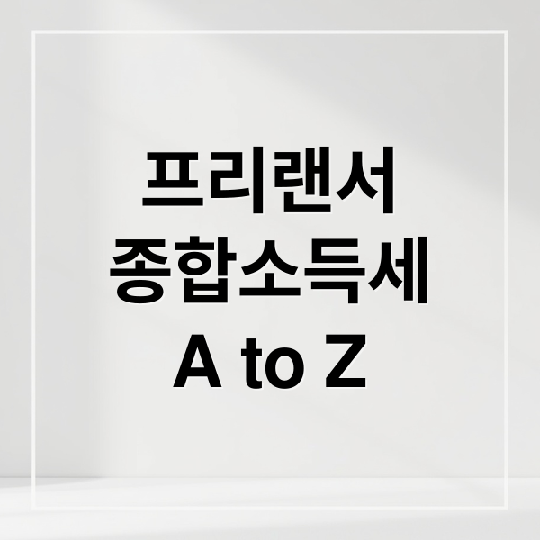 프리랜서
종합소득세
A to Z (프리랜서 세금 종합소득세 절세)