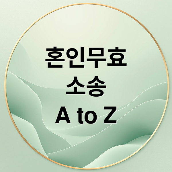 혼인무효
소송
A to Z (혼인무효 소송 승소 비밀)