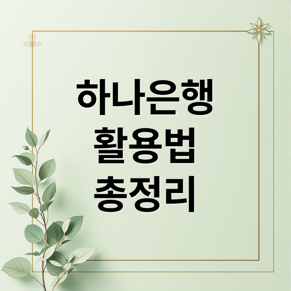 하나은행
활용법
총정리 (하나은행 홈페이지 바로가기)