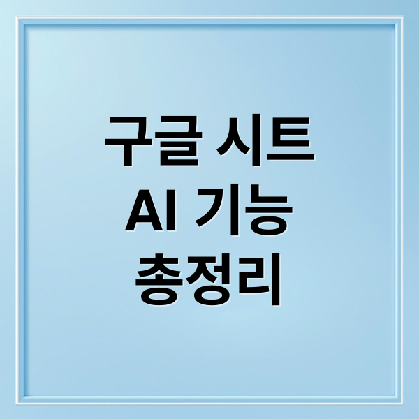구글 시트
AI 기능
총정리 (구글시트 AI 생성 기능)
