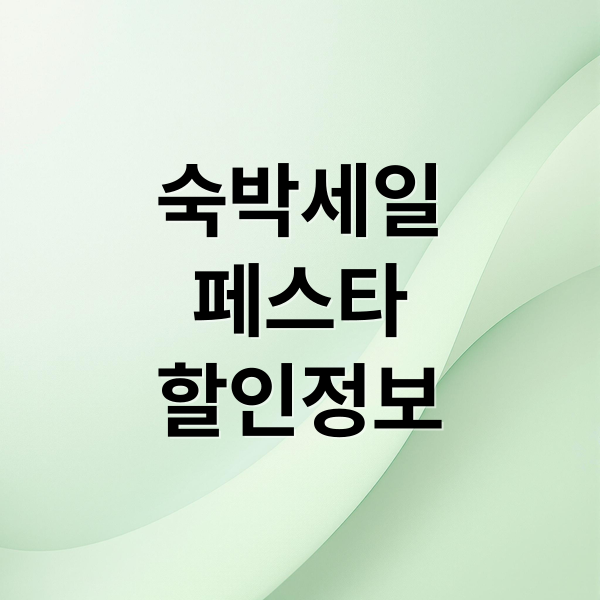 숙박세일
페스타
할인정보 (숙박세일페스타)