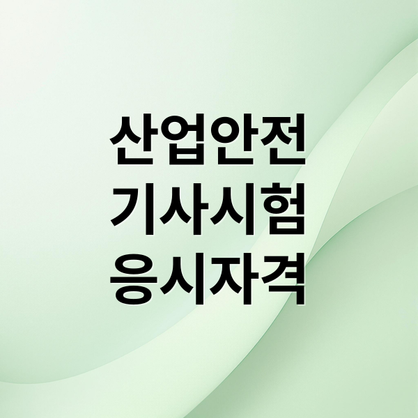 산업안전
기사시험
응시자격 (산업안전기사 시험)