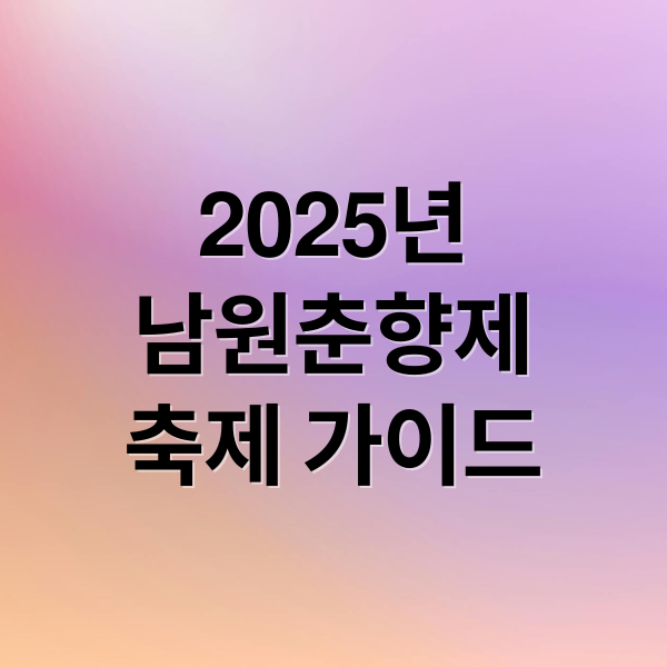 2025년
남원춘향제
축제 가이드 (제95회 춘향제: 전라북도 남원시에서 열리는 춘향제를 기념하는 행사로, 다양한 공연과 체험 프로그램)