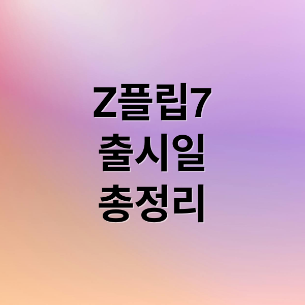Z플립7
출시일
총정리 (갤럭시 Z플립7 출시일)