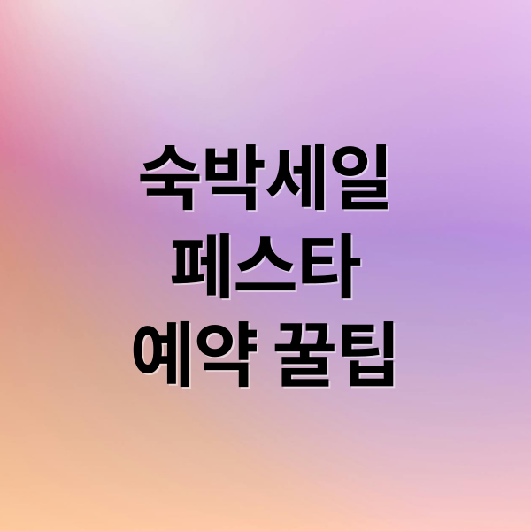 숙박세일
페스타
예약 꿀팁 (숙박세일페스타)