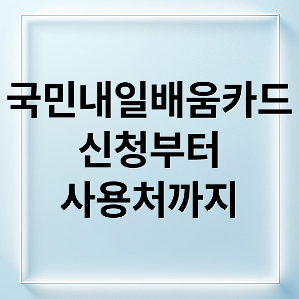 국민내일배움카드
신청부터
사용처까지 (내일배움카드 신청자격)