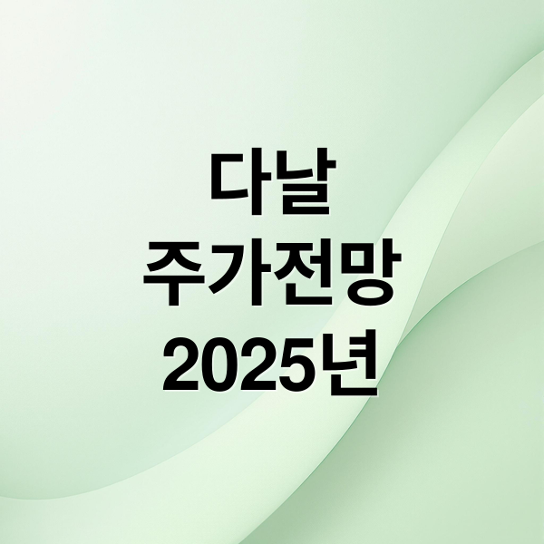 다날
주가전망
2025년 (다날 주가 전망 25.12.17)