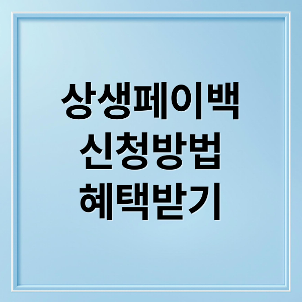 상생페이백
신청방법
혜택받기 (상생페이백 신청 640만명)