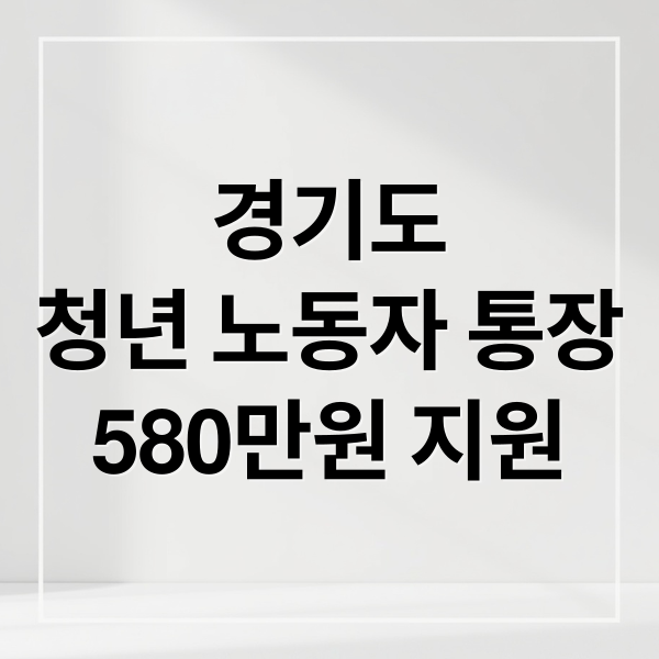 경기도
청년 노동자 통장
580만원 지원 (경기도 청년 노동자 통장)