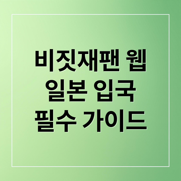 비짓재팬 웹
일본 입국
필수 가이드 (비짓재팬 등록방법 QR코드 발급)