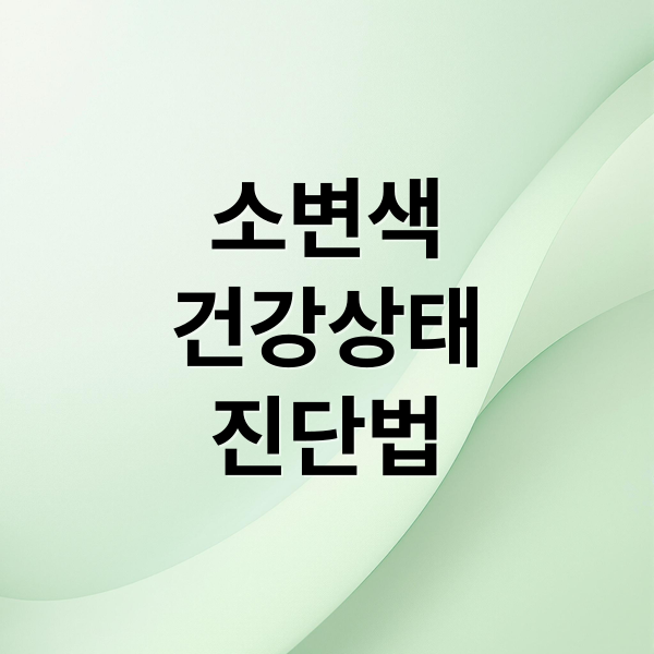 소변색
건강상태
진단법 (소변 색깔 건강 노란색 붉은색 적갈색)