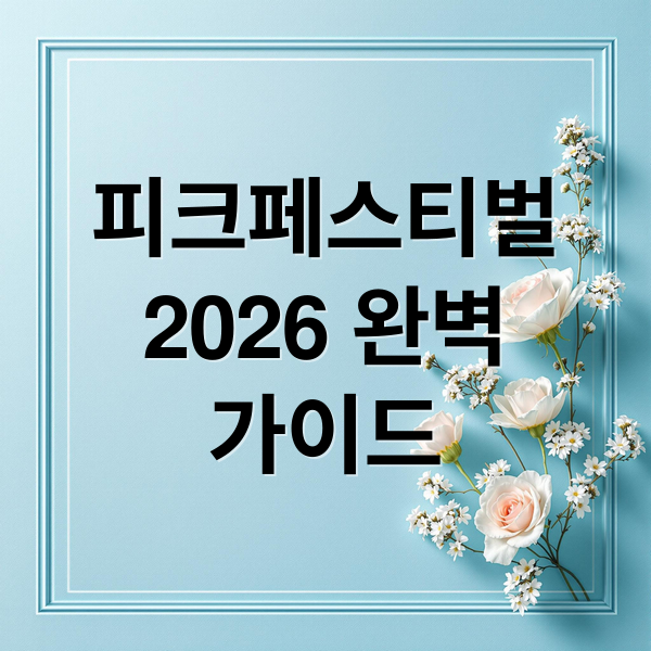 피크페스티벌 2026 완벽 가이드 (2026 피크페스티벌 티켓팅)