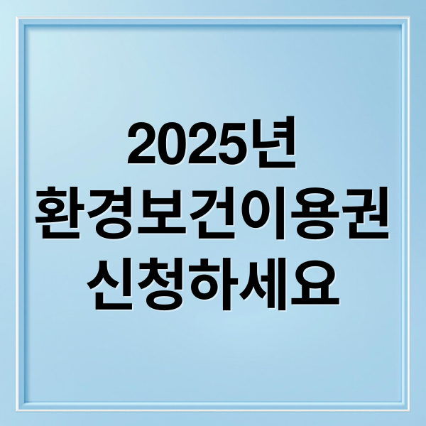 2025년
환경보건이용권
신청하세요 (환경보건이용권 신청)