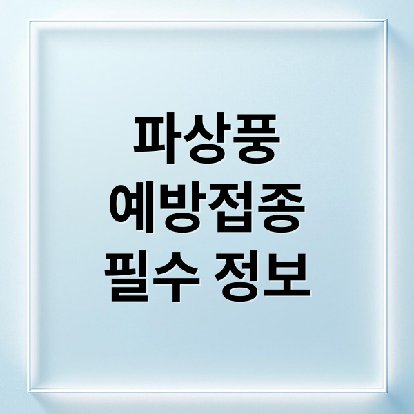 파상풍
예방접종
필수 정보 (파상풍 주사 가격 기간)