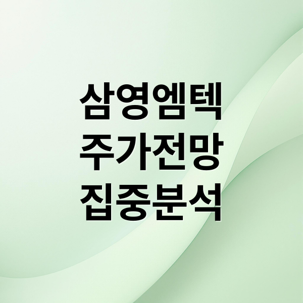 삼영엠텍
주가전망
집중분석 (삼영엠텍 주가전망 조선주)