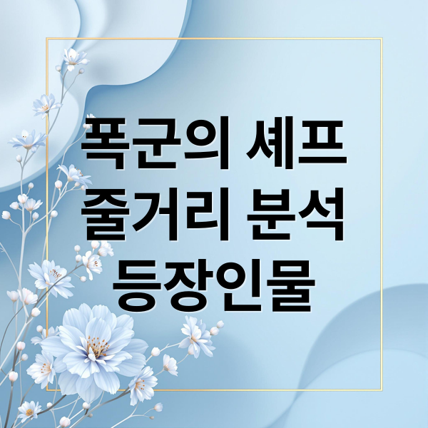 폭군의 셰프
줄거리 분석
등장인물 (폭군의 셰프 등장인물 줄거리)