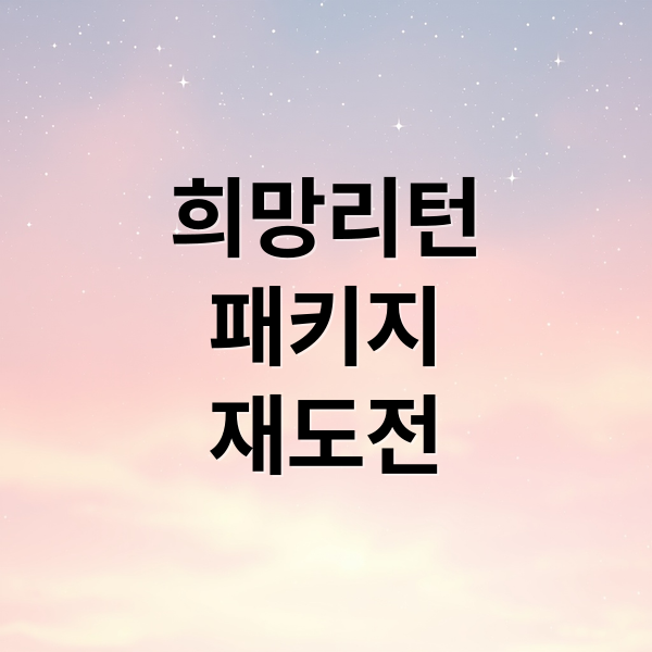 희망리턴
패키지
재도전 (소상공인 희망리턴패키지 재창업)