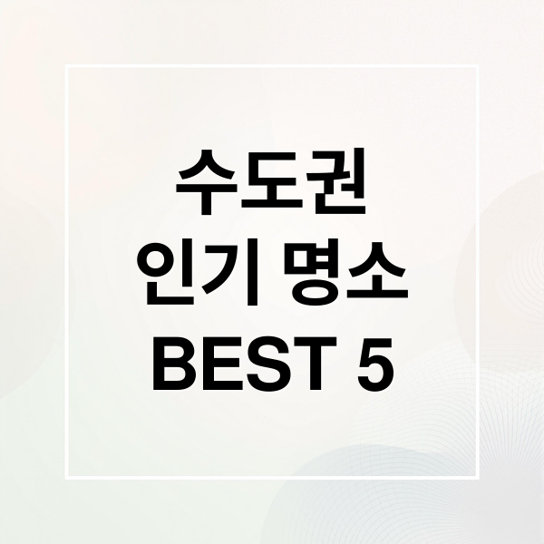 수도권
인기 명소
BEST 5 (수도권 가볼만한곳 베스트 5)