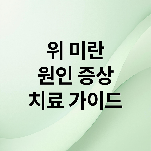 위 미란
원인 증상
치료 가이드 (위 내시경 이후 위 미란 판정, 생성원인과  대처방법 그리고 개선해야할 생활 습관까지도 알려줘)