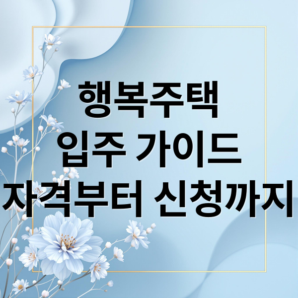 행복주택
입주 가이드
자격부터 신청까지 (LH 행복주택 신청)