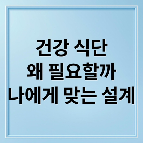 건강 식단
왜 필요할까
나에게 맞는 설계 (건강 식단 설계 칼로리 영양 균형)