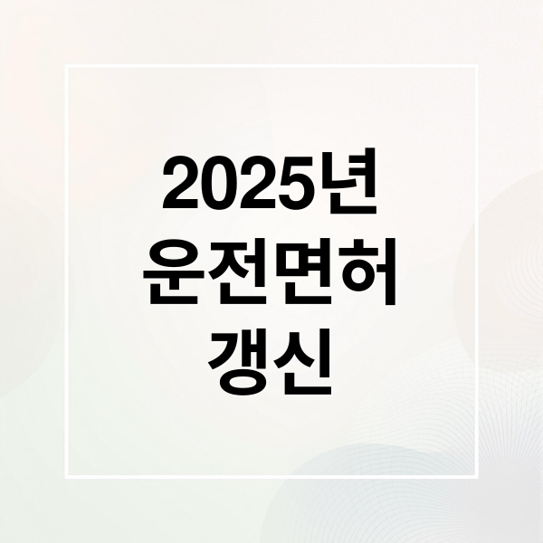 2025년
운전면허
갱신 (안전운전 통합민원 홈페이지 면허 갱신)