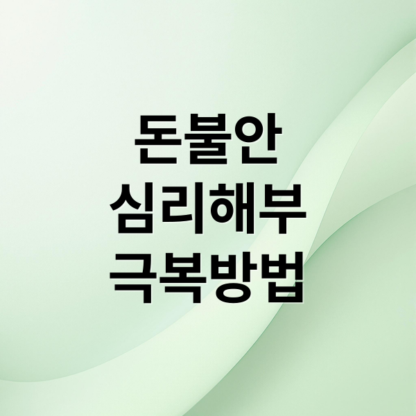 돈불안
심리해부
극복방법 (돈 불안 심리원인)