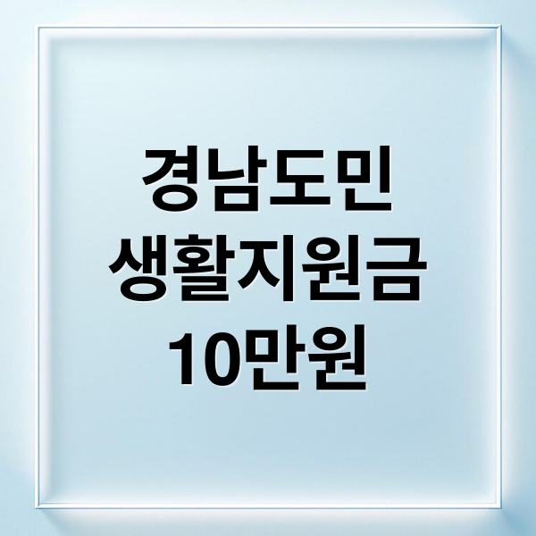 경남도민
생활지원금
10만원 (경남도민 생활지원금 10만원 신청)