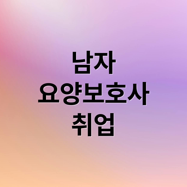 남자
요양보호사
취업 (남자 요양보호사 취업)
