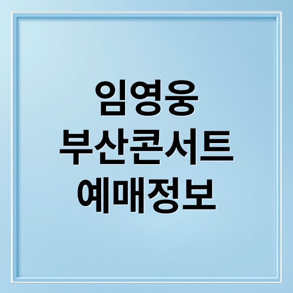 임영웅
부산콘서트
예매정보 (임영웅 부산 콘서트 2026 교통 주차 굿즈)