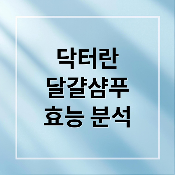 닥터란
달걀샴푸
효능 분석 (닥터란 달걀샴푸)