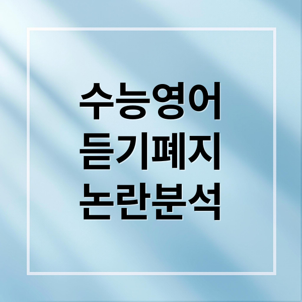 수능영어
듣기폐지
논란분석 (수능 영어 듣기 폐지 2026년)